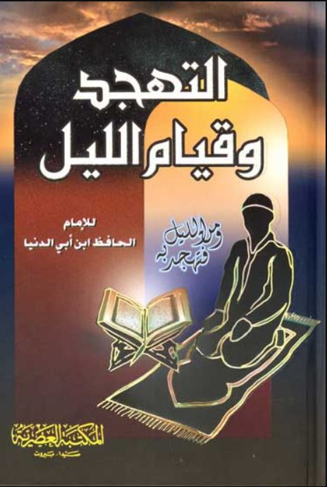 التهجد وقيام الليل