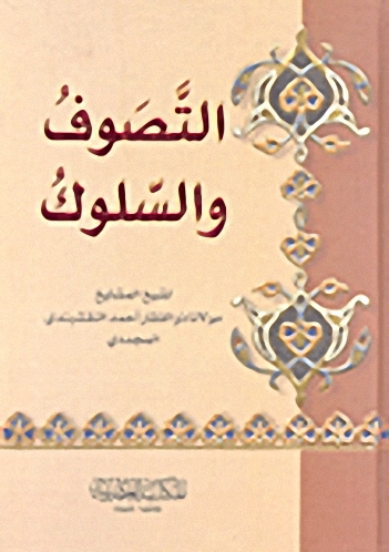 التصوف والسلوك