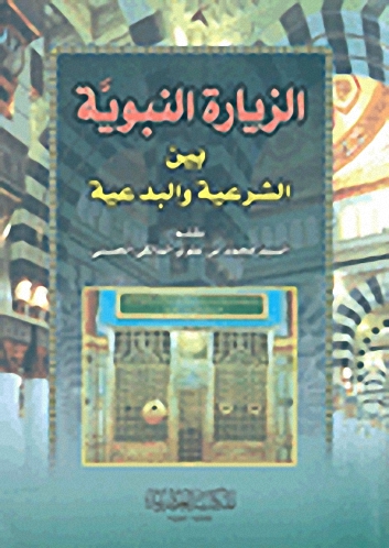 الزيارة النبوية بين الشرعية والبدعية