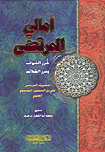 أمالي المرتضى : غرر الفوائد و درر القلائد
