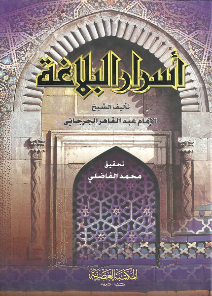 أسرار البلاغة