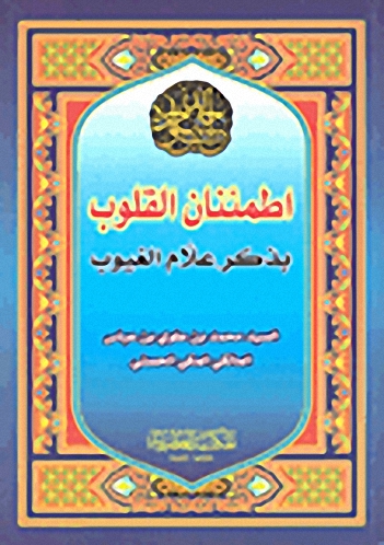 اطمئنان القلوب بذكر علام الغيوب