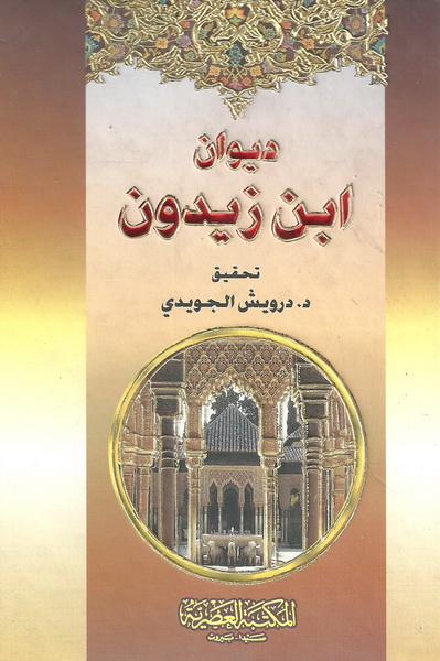 ديوان ابن زيدون