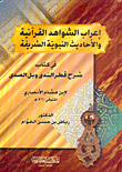 إعراب الشواهد القرآنية والأحاديث النبوية الشريفة في كتاب شرح قطر الندى وبل الصدى