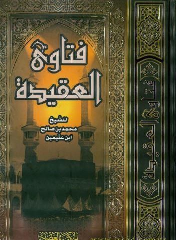 فتاوى العقيدة