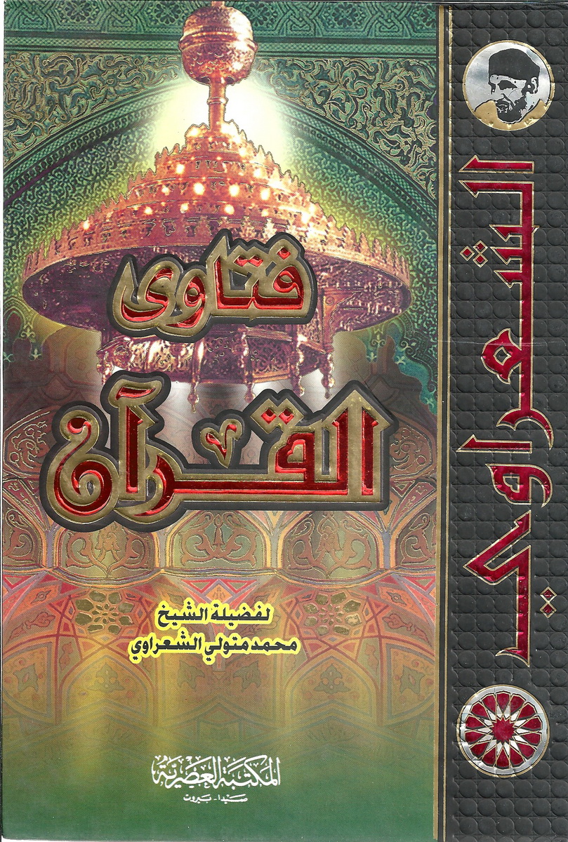 فتاوى القرآن