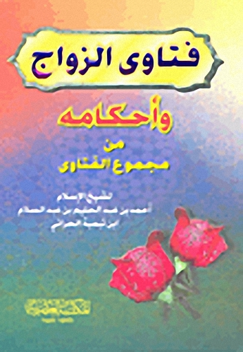 فتاوى الزواج وأحكامه من مجموع الفتاوى