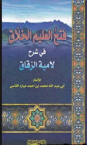 فتح العليم الخلاق في شرح لامية الزقاق
