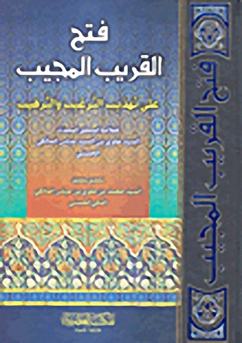 فتح القريب المجيب على تهذيب الترغيب والترهيب