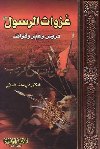 غزوات الرسول صلى الله عليه وسلم ؛ دروس وعبر وفوائد