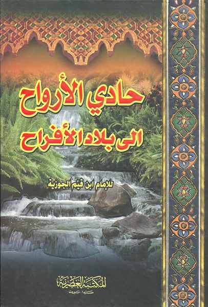 حادي الأرواح الى بلاد الأفراح