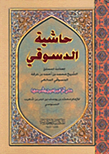 حاشية الدسوقي