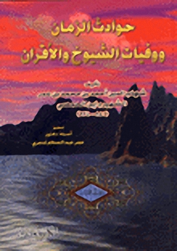 حوادث الزمان ووفيات الشيوخ والأقران