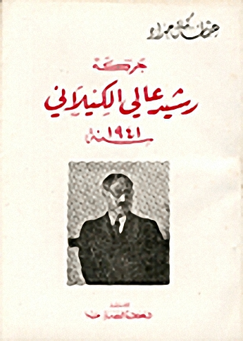 حركة رشيد عالي الكيلاني