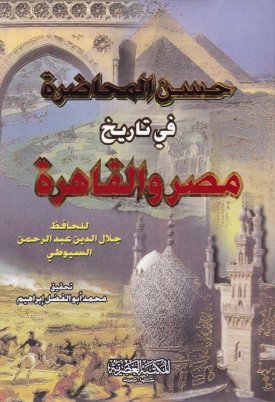 حسن المحاضرة في تاريخ مصر والقاهرة