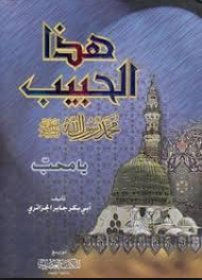 هذا الحبيب محمد رسول الله صلى الله عليه وسلم