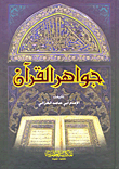 جواهر القرآن