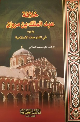 خلافة عبد الملك بن مروان ودوره في الفتوحات الإسلامية