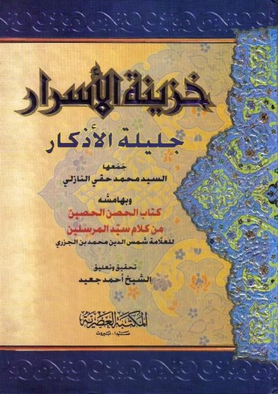 خزينة الأسرار جليلة الأذكار وبهامشه كتاب الحصن الحصين من كلام سيد المرسلين