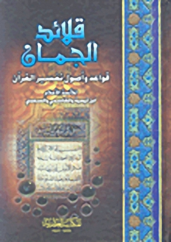 قلائد الجمان ؛ قواعد وأصول تفسير القرآن