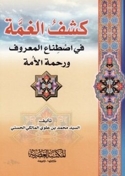 كشف الغمة في اصطناع المعروف ورحمة الأمة