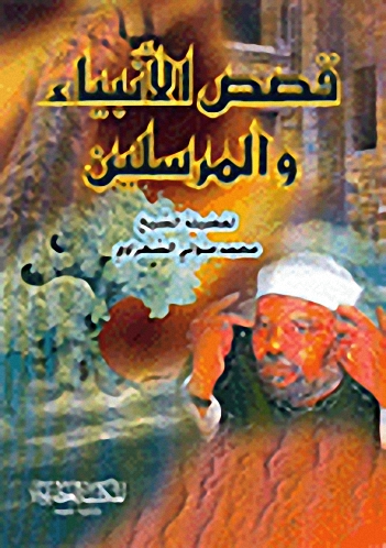 قصص الأنبياء والمرسلين