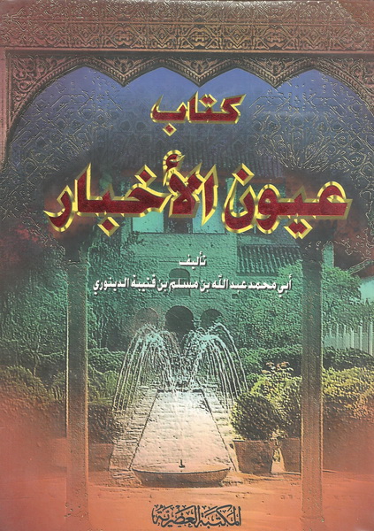 كتاب عيون الأخبار