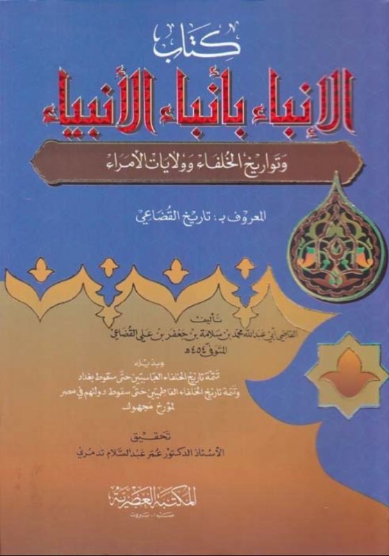 كتاب الإنباء بأنباء الأنبياء