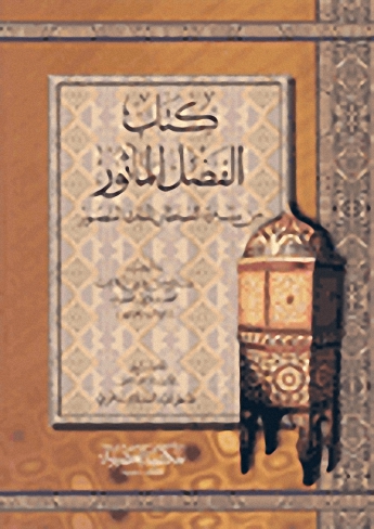 كتاب الفضل المأثور من سيرة السلطان الملك المنصور