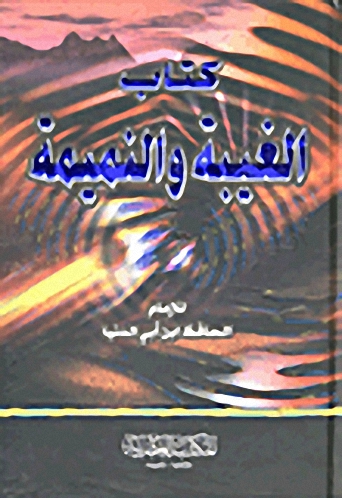 كتاب الغيبة والنميمة