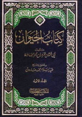 كتاب الحيوان