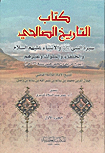 كتاب التاريخ الصالحي سيرة النبي صلى الله عليه وسلم والأنبياء عليهم السلام من بدء الخلق حتى سنة 636هـ