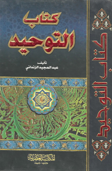 كتاب التوحيد