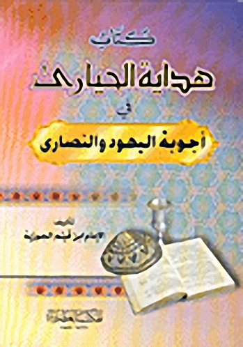 كتاب هداية الحيارى في أجوبة اليهود والنصارى