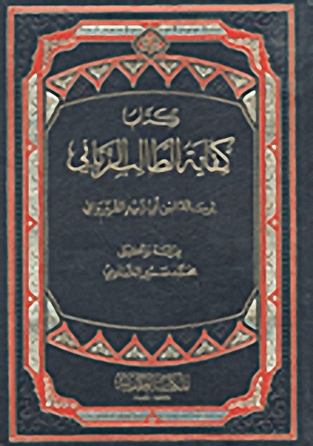 كتاب كفاية الطالب الرباني