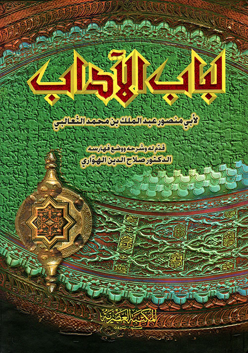 لباب الآداب