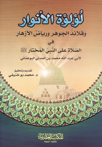 لؤلؤة الأنوار وقلائد الجوهر ورياض الأزهار في الصلاة على النبي المختار صلى الله عليه وسلم