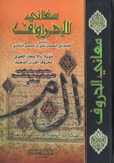 معاني الحروف