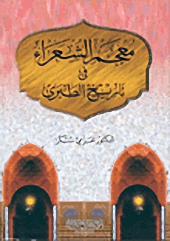 معجم الشعراء في تاريخ الطبري