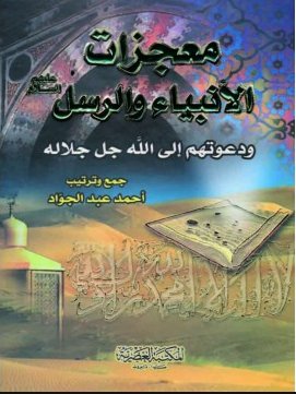 معجزات الأنبياء والرسل عليهم السلام ودعوتهم إلى الله جل جلاله