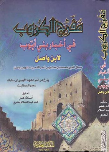 مفرج الكروب في أخبار بني أيوب