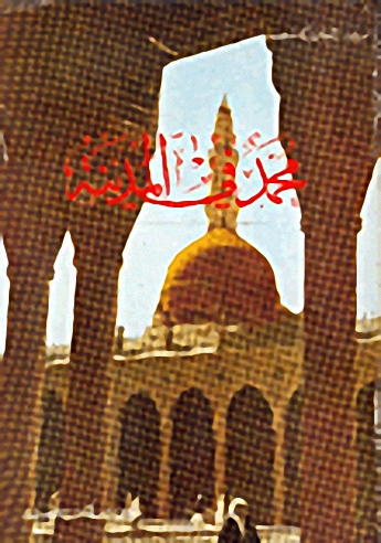 محمد في المدينة