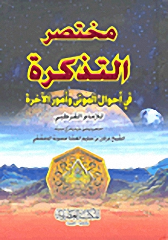 مختصر التذكرة في أحوال الموتى وأمور الآخرة