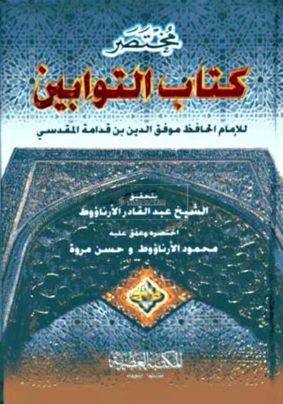 مختصر كتاب التوابين