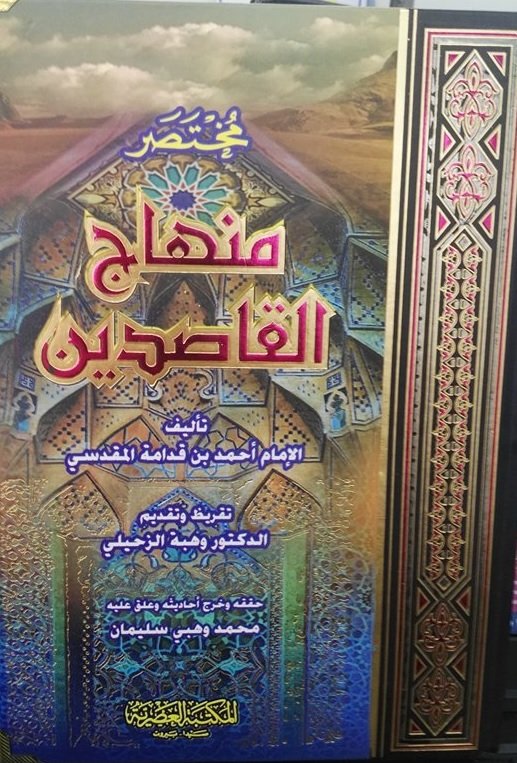 مختصر منهاج القاصدين