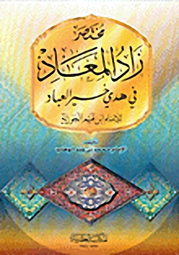 مختصر زاد المعاد في هدي خير العباد للإمام ابن قيم الجوزية