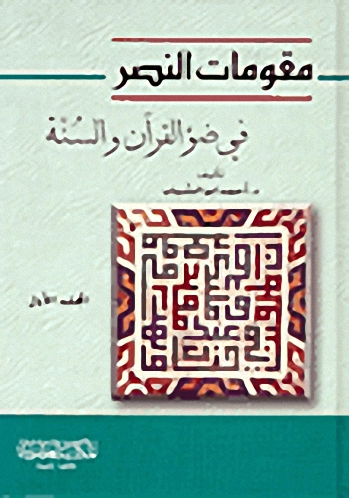مقومات النصر في ضوء القرآن والسنة