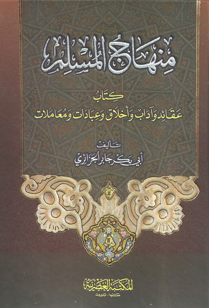 منهاج المسلم