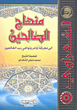 منهاج الصالحين الى معرفة أوامر ونواهي رب العالمين