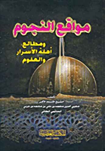 مواقع النجوم ومطالع أهلة الأسرار والعلوم